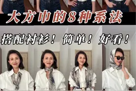 42岁｜外企理级｜大方巾的8种系法｜简单、好看～ #同一件衣服化妆前后 #化妆前vs化妆后 #原相机拍摄 #美妆百万新星计划 #40岁女人穿搭视频封面