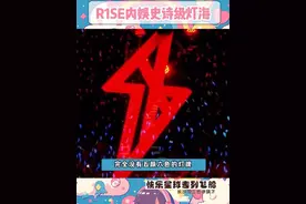 #R1SE内娱史诗级灯海 这居然是内娱组合能看到的灯海 #r1se #神级现场 #灯海 #应援视频封面