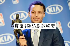 “库里被肖华称赞，湖人不满裁判吹罚尺度视频封面