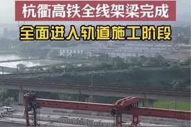 今天上午，杭衢高铁最后一榀箱梁在沪昆高铁上行联络线特大桥安全线1至2号桥墩上架设成，全线架梁作业顺利完成！接下来，杭衢高铁将全面进入轨道施工阶段，预计2025年建成通车。#杭衢高铁 #城市建设 #江山视频封面