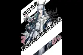 界园肉鸽二结局开启方法详解#明日方舟 #明日方舟镜中集