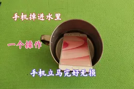 手机掉进水里怎么办？今天教你一个简单操作，手机立马完好无损