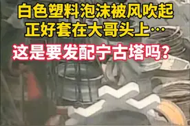 5月10日，辽宁（发布）。发配宁古塔？白色泡沫被风吹起正好套在大哥头上。（视频来源@小付SSS ）视频封面
