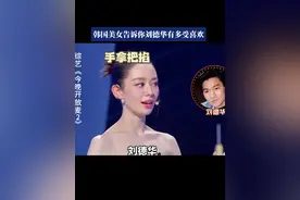 刘德华在韩国的影响力真不是吹的 好多韩国美女心目中的偶像就是刘德华🤔#刘德华#四大天王视频封面