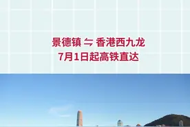 景德镇⇋香港西九龙，7月1日起高铁直达！ #景德镇北站 #香港西九龙 #香港西九龙高铁 #高铁直达香港 #高铁直达视频封面