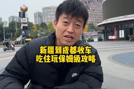 新疆到成都的保姆级攻略吉吉手把手讲给你们视频封面