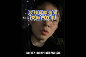 收到公司的解除通知书，别慌，按步骤做这四件事。视频封面
