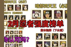2月忍者强度榜单 你认可吗？#火影忍者手游