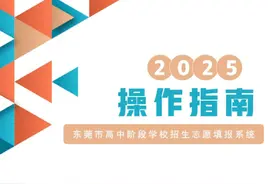 2025年东莞市高中阶段学校招生志愿填报系统操作指南视频封面