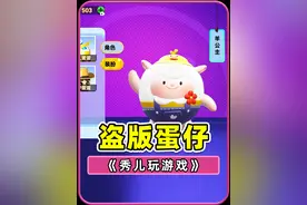 盗版蛋仔派对？咚咚羊随便领，冈易你慌不慌！