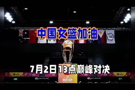 女篮亚洲杯决赛时间表！7月2日CCTV5 中国女篮vs日本女篮时间表！视频封面