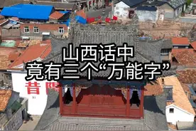 山西话中，竟有三个“万能字”#山西方言 #方言 #记录山西 #家乡话