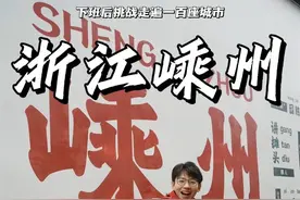嵊州竟然还藏着这么多宝藏 #为中国小城上分 #嵊州 #嵊州旅游视频封面