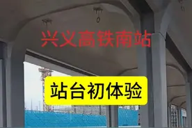 2025年2月20日，兴义高铁南站站台浇筑基本完成了，下一步将进行站台的铺贴等工序，每天都有工人在努力赶工，争取让市民早日坐上高铁。#黔西南本地生活 #内容启发搜索#兴义高铁#高铁视频封面