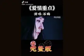 06年发行一首歌曲受到好多朋友喜欢，《爱情重点》重温一下祝有情人终成眷属[玫瑰]感恩所有[玫瑰]夜吉祥！———-词曲石梅#热门音乐🔥