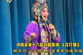 谢彦巧-《花枪缘》“老身家住南阳地”#谢彦巧 #这段戏太好听了 #传递戏曲文化 #内容启发搜索 #豫剧名段 有一个赶考的书生叫罗艺，大家对这段戏是不是很熟悉呢？