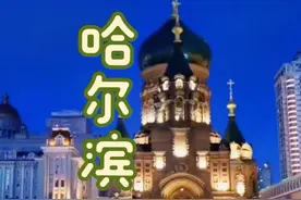 哈尔滨是俄国人建造的？黄俄计划中，哈尔滨一度被定为东方的首都视频封面