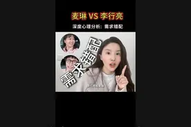 深度心理解析：麦琳和李行亮，需求错配的婚姻。#麦琳李行亮 #心理学 #麦琳 #情感分析视频封面