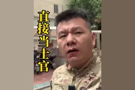 两三百分就能上军校#参军入伍 #定向士官视频封面