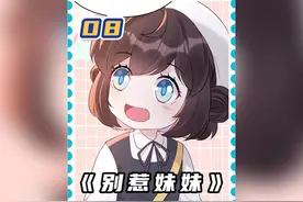 【脑洞/团宠】刚上小学的妹妹竟然学会整蛊哥哥了#漫画解说视频封面