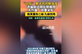 9月13日（发布）。“00后”男子为控制女友，诱骗胁迫她长期服用大剂量“地塞米松”，致其重伤二级、九级伤残，获刑九年。