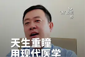 天生重瞳是不是帝王之相？#现代医学 #眼科 #医学科普 #重瞳者 #眼科医生张杰视频封面
