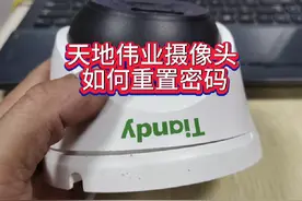 天地伟业摄像头密码重置教程#安防监控 #监控摄像头