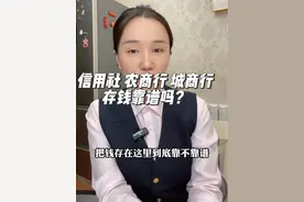 信用社，农商行城商行，为什么存款利率高，靠不靠谱 #金融常识 #银行视频封面
