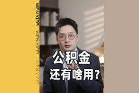公积金，越来越鸡肋了？什么时候降利息？ #掘金计划2024 #公积金 #公积金贷款 #财经 #商业贷款视频封面