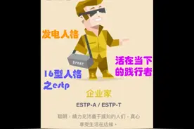 MBTI16型人格之estp企业家 梗图合集#mbti #mbti人类图鉴 #estp视频封面