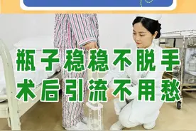 #护理创新发布厅 瓶子稳稳不脱手 术后引流不用愁 #医学科普 #医疗器械 #护士
