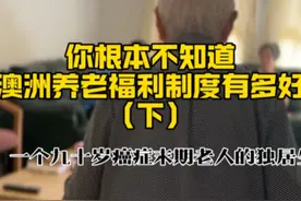 你不知道澳洲养老福利有多好（下） 专访视频封面