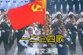 #抖音创业者大会 #经典老歌#《一二三四歌》#阎维文演唱