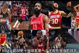 火箭队史十大球星视频封面
