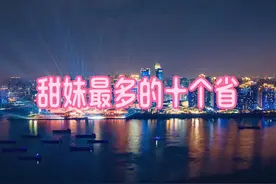 甜妹最多的十个省，看看有没有你的家乡吗？#航拍#夜景#甜妹
