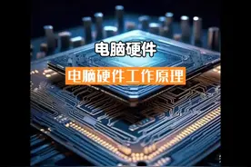 电脑所有硬件都是如何工作的#cpu原理#主板制造#内存原理视频封面