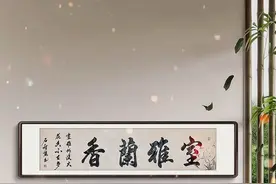 #抖音书法热门 #写字是一种生活  室雅兰香——室雅何须大，花香不在多！视频封面