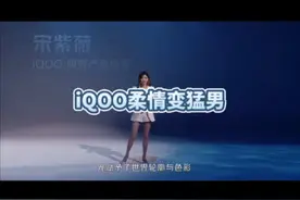 #iqoo12 发布会产品经理画风大变，柔情#宋大腿 #宋紫薇 换成了视频封面