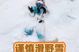 新手不要滑野雪，听劝啊各位！ #野雪 #潮流运动季 #抖音雪地狂欢季 #下雪就得这样玩视频封面