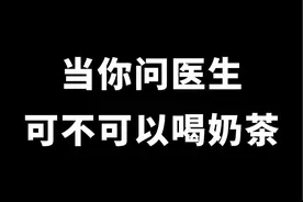 洗完牙可以喝哪个牌子的奶茶？ #剧情演绎 #口腔 #华齿口腔视频封面