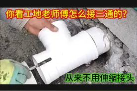 你看工地老师傅是怎么在PVC下水管中间接三通的？从不用伸缩节视频封面