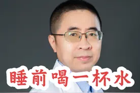 睡前喝一杯水，真的对健康有好处吗#硬核健康科普行动 #健康科普 #医学科普 #健康养生视频封面
