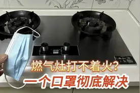 今天才知道，燃气灶打不着火？自己用一个口罩彻底解决又省200