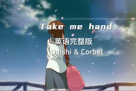 《Take Me Hand》英语完整版 Corbel演唱视频封面