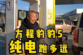 方程豹豹5纯电EV模式实测续航102.8公里#方程豹豹5 #越野视频封面