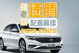2025款大众速腾配置解读新款速腾买哪个配置更划算视频封面