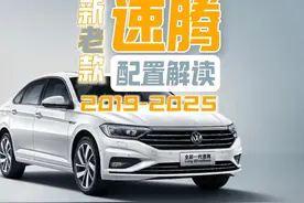 2025款大众速腾配置解读新款速腾买哪个配置更划算视频封面