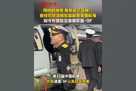 同样的神情，角色却已互换！曾经刘华清将军踮脚看美国航母，如今 #外宾驻足看我军直-9F视频封面