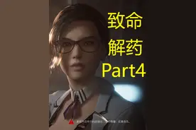 致命解药 Part4: 打开水泵，准备洗澡。#steam游戏 #生化危机