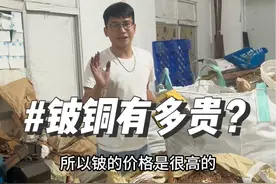 铍铜比黄铜贵几倍！为啥收黄铜的商家比紫铜多？黄铜中能捡漏#铍铜 高深铜等等…#贵金属 #收废品视频封面